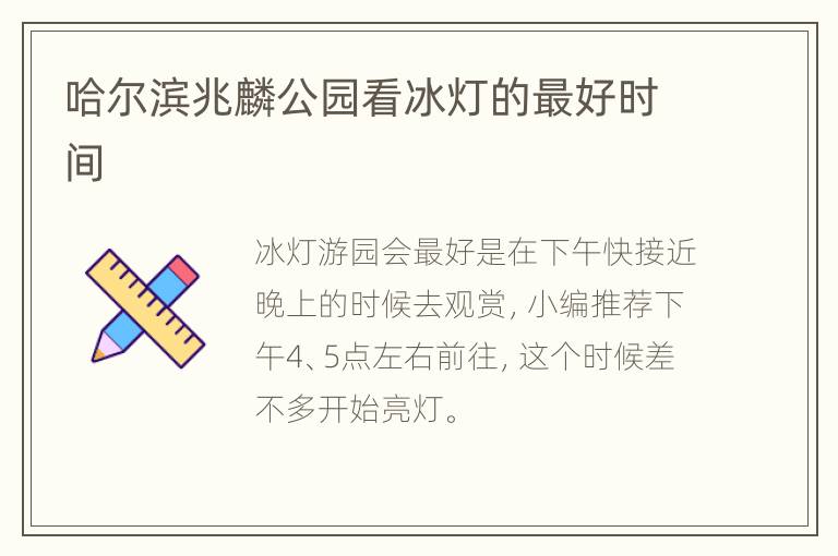 哈尔滨兆麟公园看冰灯的最好时间
