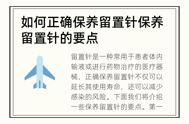 如何正确保养留置针 保养留置针的要点