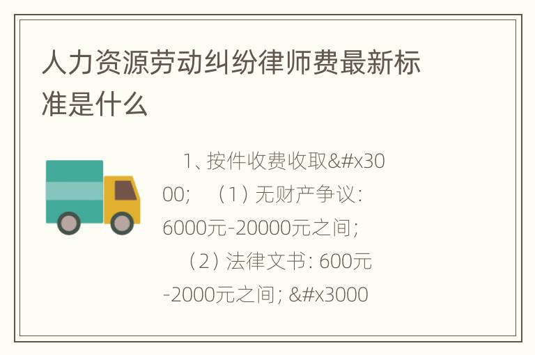 人力资源劳动纠纷律师费最新标准是什么