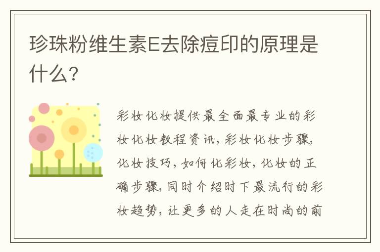 珍珠粉维生素E去除痘印的原理是什么?