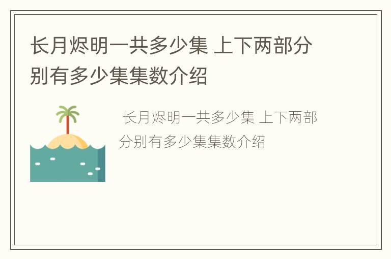 长月烬明一共多少集 上下两部分别有多少集集数介绍
