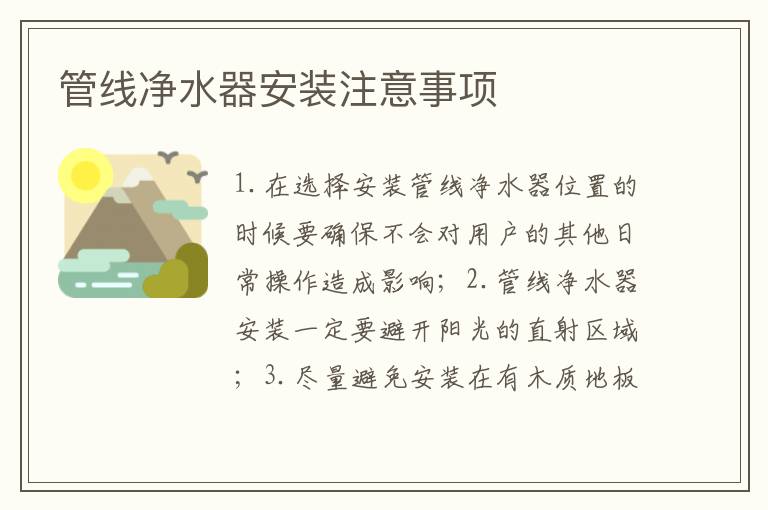 管线净水器安装注意事项