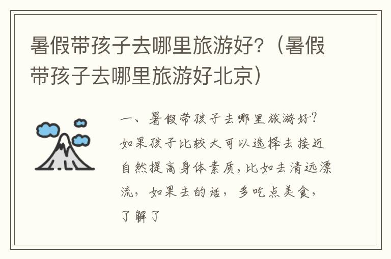 暑假带孩子去哪里旅游好?（暑假带孩子去哪里旅游好北京）