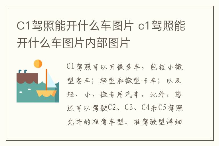 C1驾照能开什么车图片 c1驾照能开什么车图片内部图片