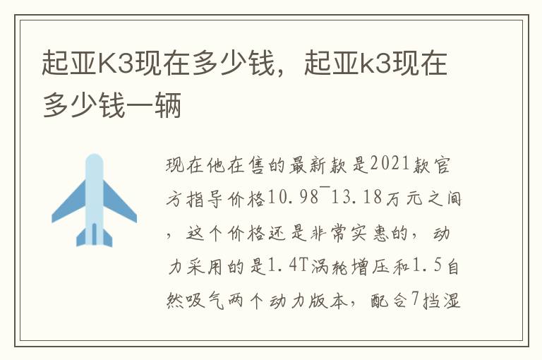 起亚K3现在多少钱，起亚k3现在多少钱一辆