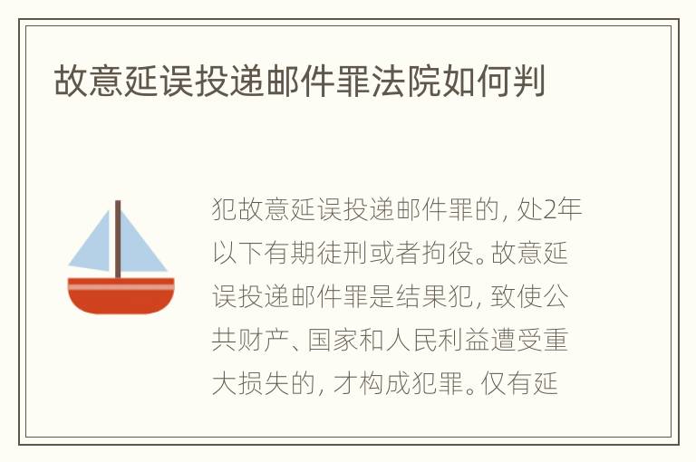 故意延误投递邮件罪法院如何判