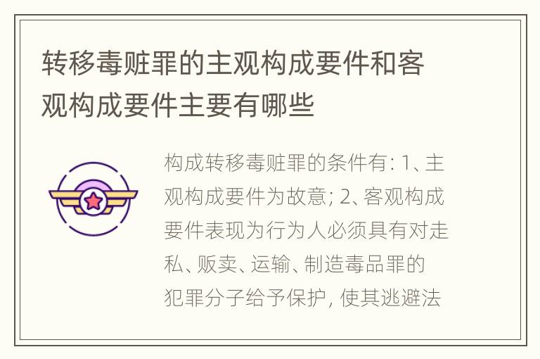 转移毒赃罪的主观构成要件和客观构成要件主要有哪些