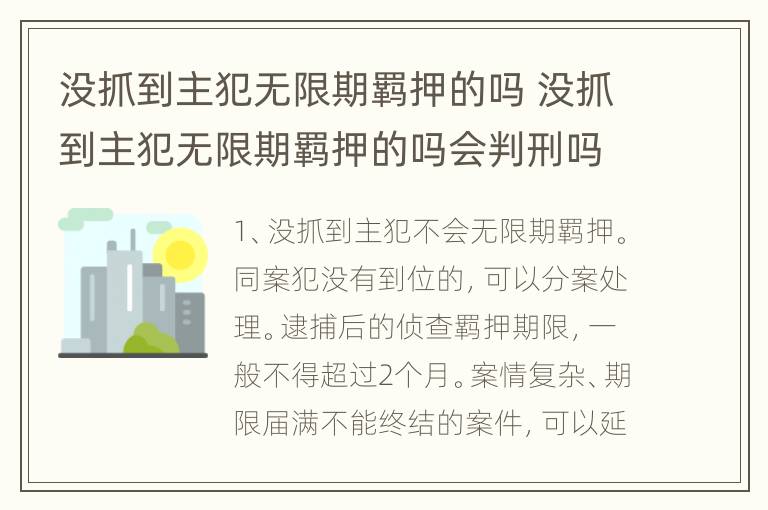 没抓到主犯无限期羁押的吗 没抓到主犯无限期羁押的吗会判刑吗