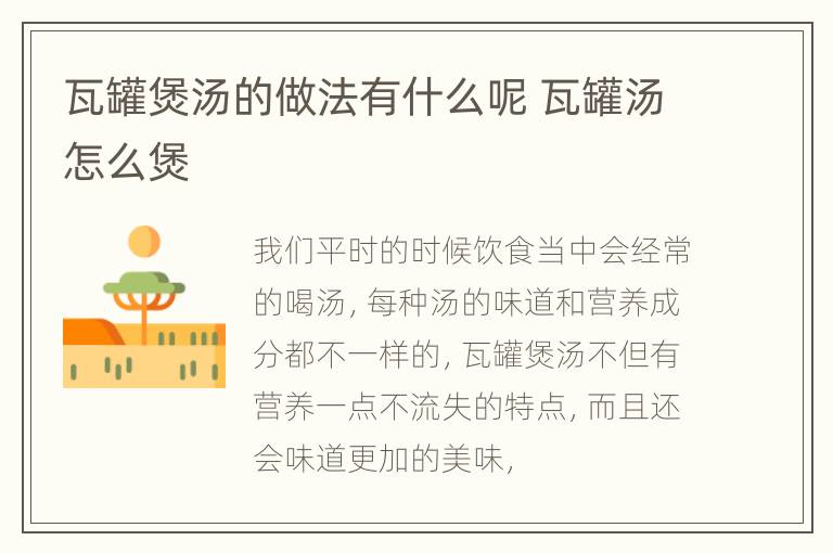 瓦罐煲汤的做法有什么呢 瓦罐汤怎么煲