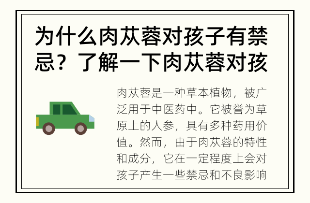 为什么肉苁蓉对孩子有禁忌？ 了解一下肉苁蓉对孩子的影响