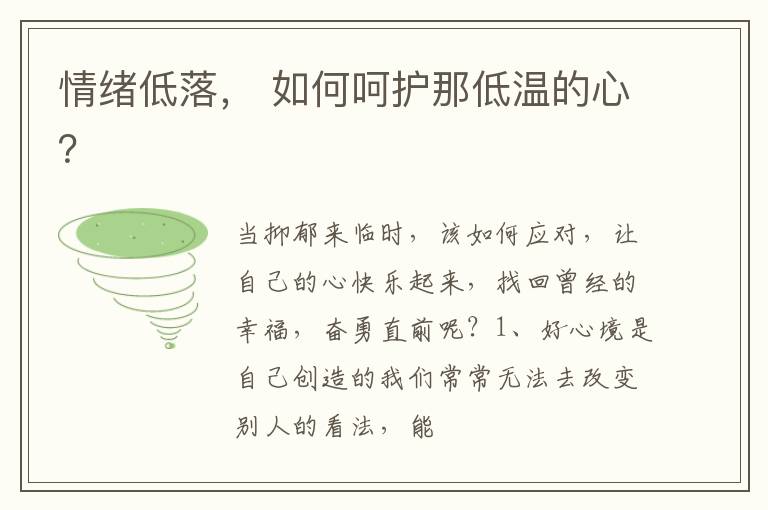情绪低落， 如何呵护那低温的心？