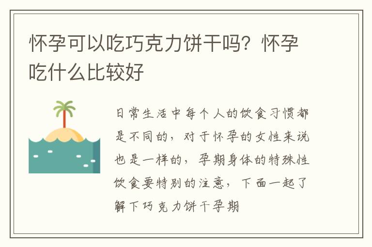 怀孕可以吃巧克力饼干吗？怀孕吃什么比较好