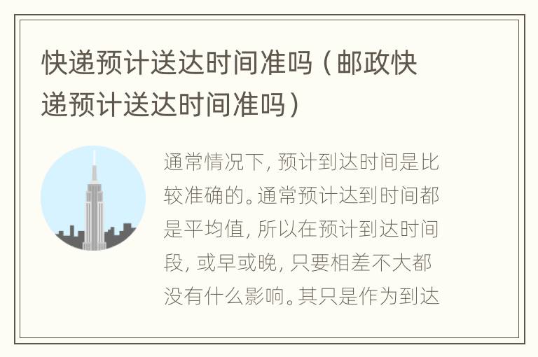 快递预计送达时间准吗（邮政快递预计送达时间准吗）