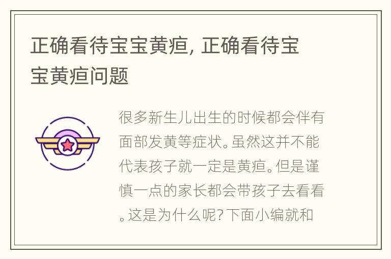 正确看待宝宝黄疸，正确看待宝宝黄疸问题