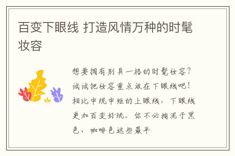 百变下眼线 打造风情万种的时髦妆容
