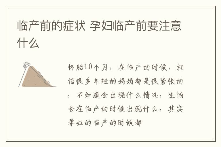 临产前的症状 孕妇临产前要注意什么