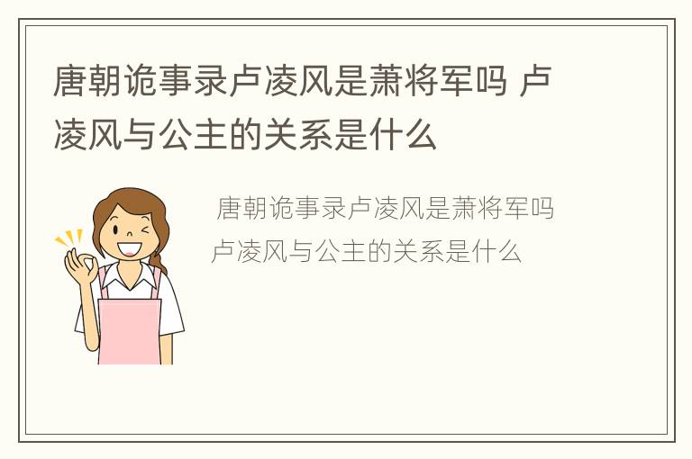 唐朝诡事录卢凌风是萧将军吗 卢凌风与公主的关系是什么