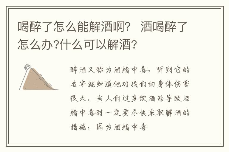 喝醉了怎么能解酒啊？ 酒喝醉了怎么办?什么可以解酒?