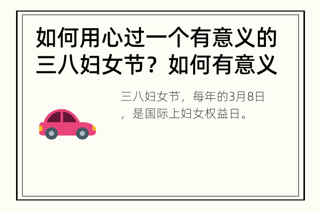 如何用心过一个有意义的三八妇女节？ 如何有意义地庆祝三八妇女节？