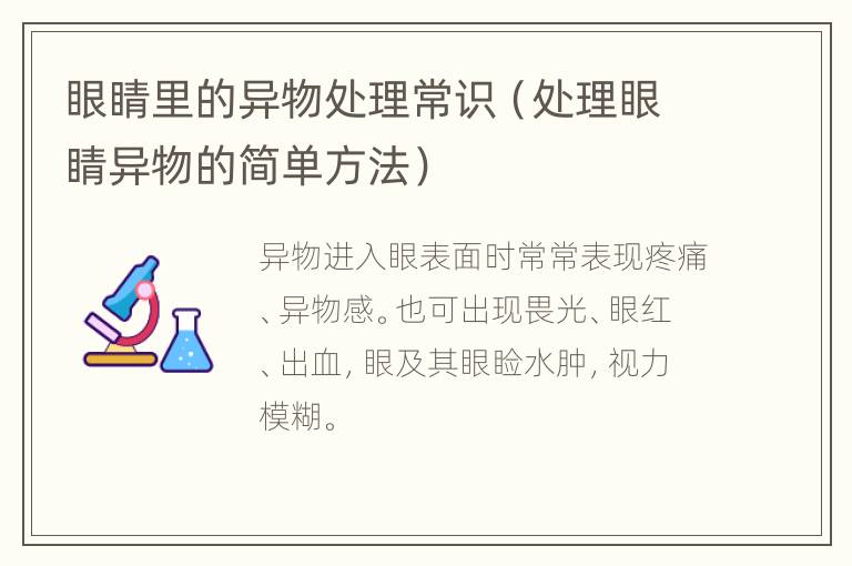 眼睛里的异物处理常识（处理眼睛异物的简单方法）