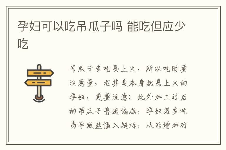 孕妇可以吃吊瓜子吗 能吃但应少吃
