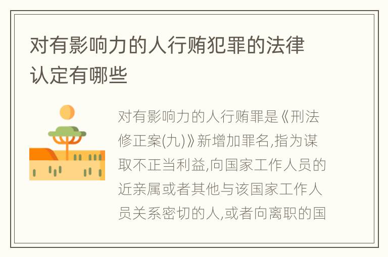 对有影响力的人行贿犯罪的法律认定有哪些
