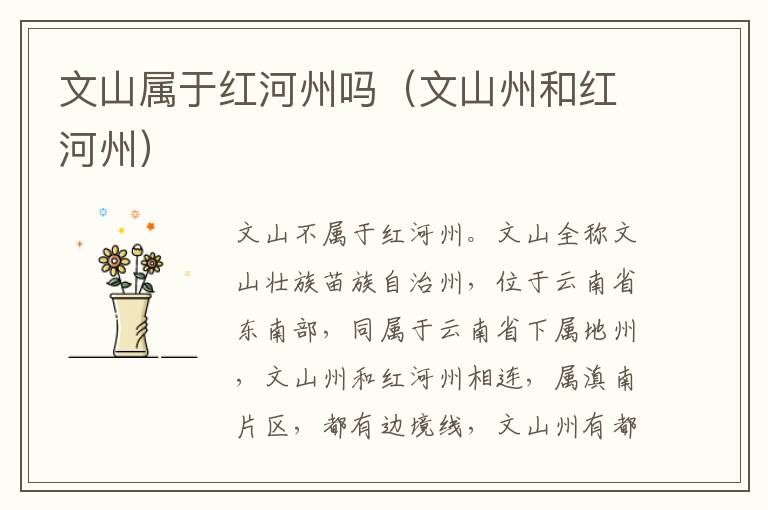 文山属于红河州吗（文山州和红河州）