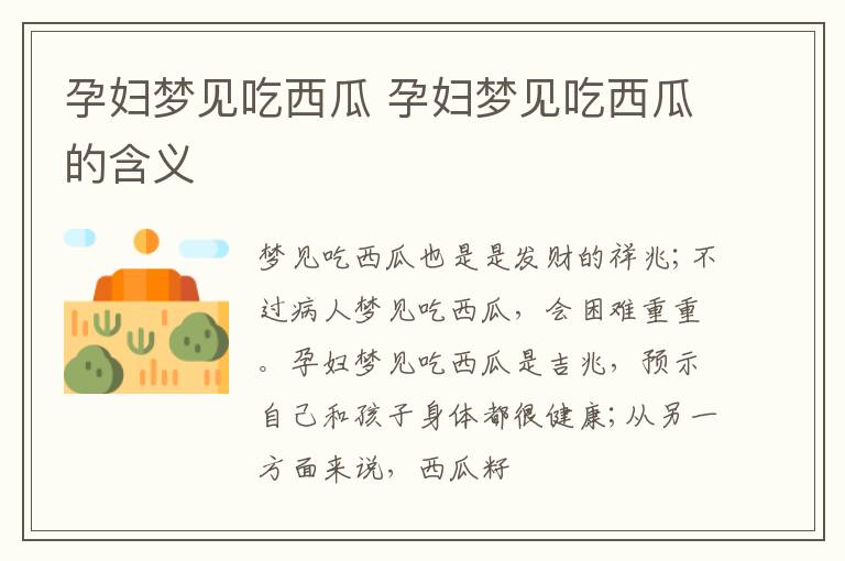 孕妇梦见吃西瓜 孕妇梦见吃西瓜的含义