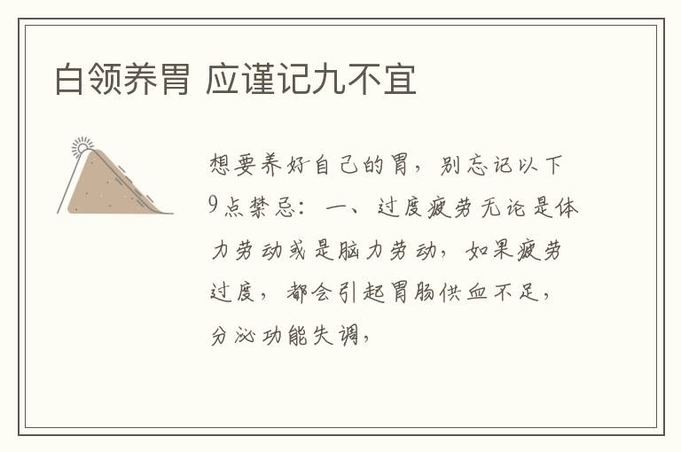 白领养胃 应谨记九不宜