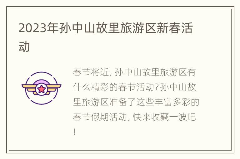 2023年孙中山故里旅游区新春活动