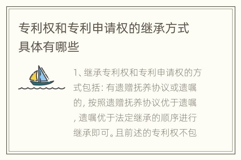 专利权和专利申请权的继承方式具体有哪些