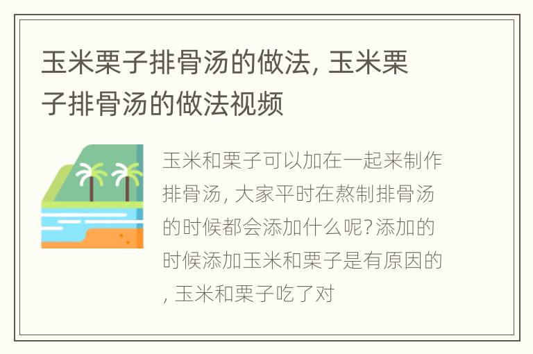 玉米栗子排骨汤的做法，玉米栗子排骨汤的做法视频