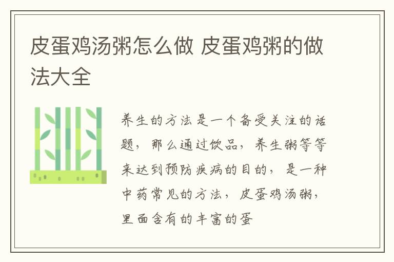皮蛋鸡汤粥怎么做 皮蛋鸡粥的做法大全