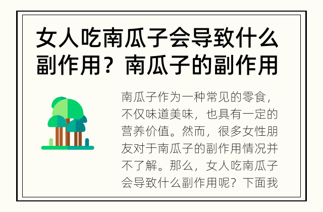 女人吃南瓜子会导致什么副作用？ 南瓜子的副作用是什么？