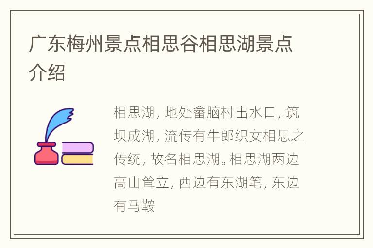 广东梅州景点相思谷相思湖景点介绍
