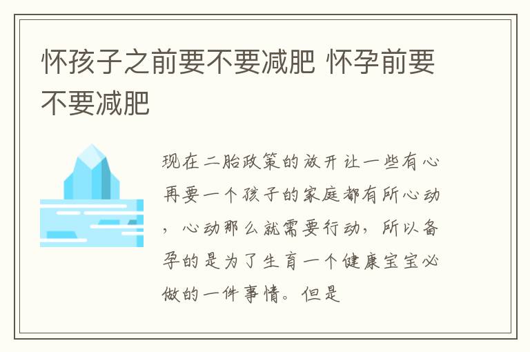 怀孩子之前要不要减肥 怀孕前要不要减肥