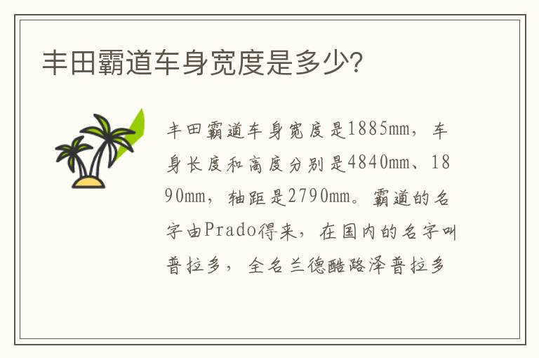丰田霸道车身宽度是多少？