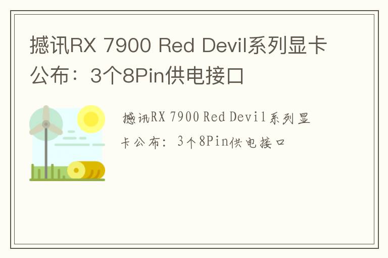 撼讯RX 7900 Red Devil系列显卡公布：3个8Pin供电接口
