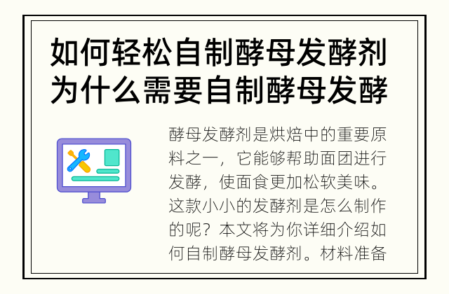 如何轻松自制酵母发酵剂 为什么需要自制酵母发酵剂？