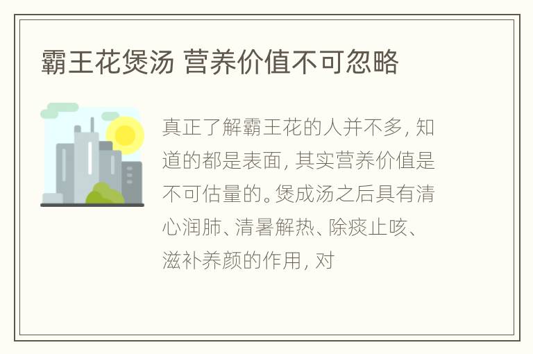 霸王花煲汤 营养价值不可忽略