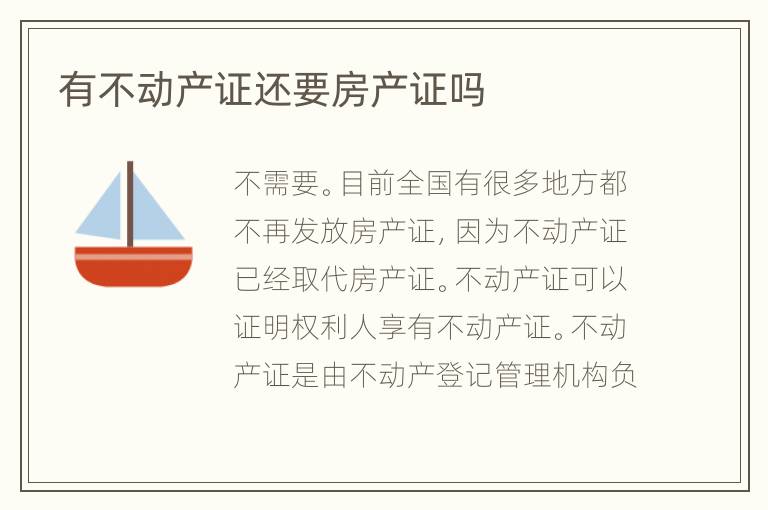 有不动产证还要房产证吗