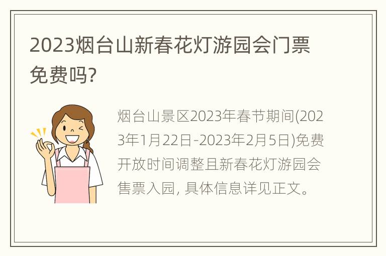 2023烟台山新春花灯游园会门票免费吗？