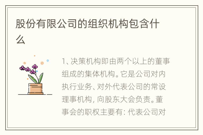股份有限公司的组织机构包含什么