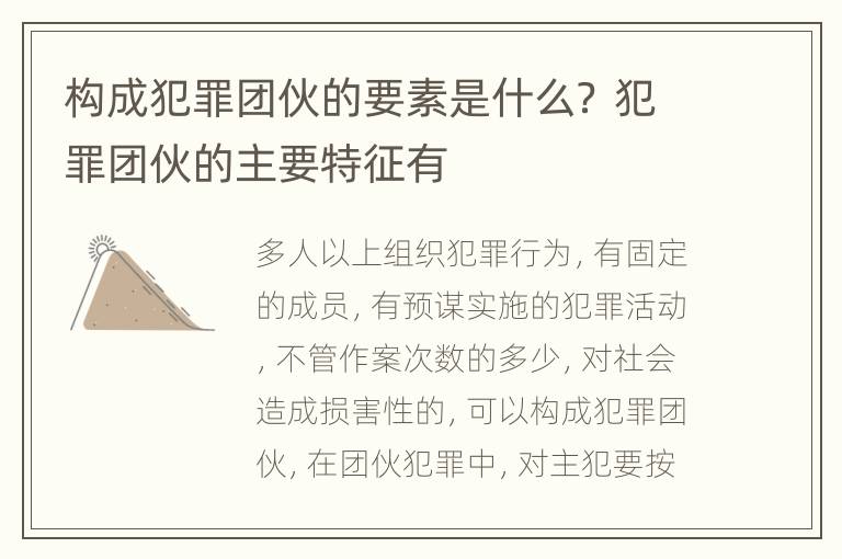 构成犯罪团伙的要素是什么？ 犯罪团伙的主要特征有