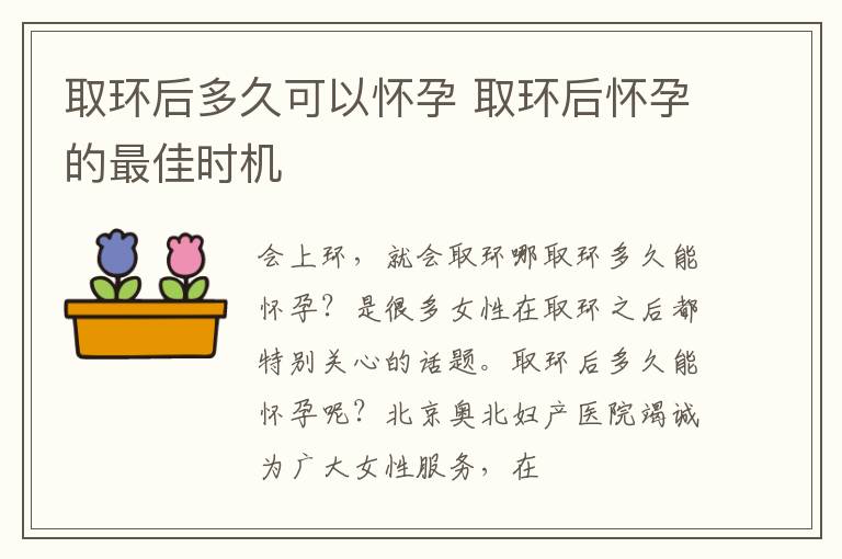 取环后多久可以怀孕 取环后怀孕的最佳时机