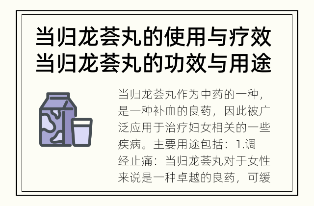 当归龙荟丸的使用与疗效 当归龙荟丸的功效与用途