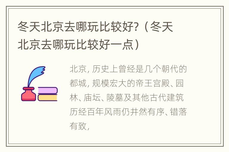 冬天北京去哪玩比较好？（冬天北京去哪玩比较好一点）