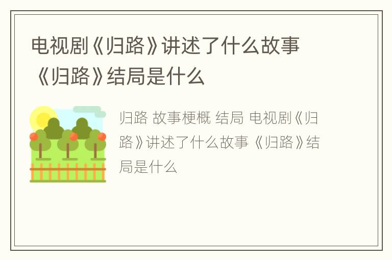 电视剧《归路》讲述了什么故事 《归路》结局是什么