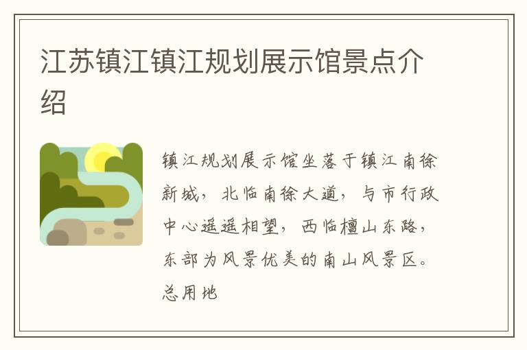 江苏镇江镇江规划展示馆景点介绍