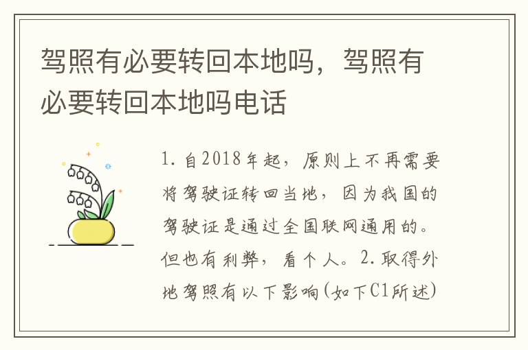 驾照有必要转回本地吗，驾照有必要转回本地吗电话